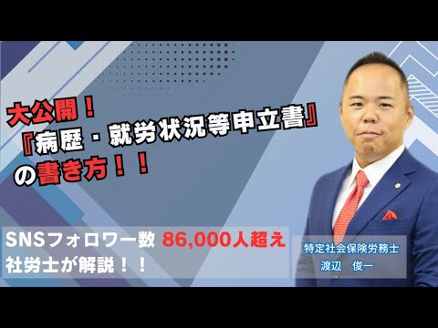 【障害年金】 大公開！『病歴・就労状況等申立書』の書き方！！障害年金の実態をSNSフォロワー８万６千人超の社労士が忖度抜きで解説！