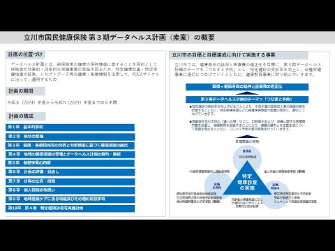 ご意見をお寄せください～立川市第3期データヘルス計画（素案）のポイントを解説します！