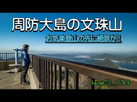 【周防大島の文珠山 Monjuyama in Suooshima】お気楽登山の先に絶景が!!