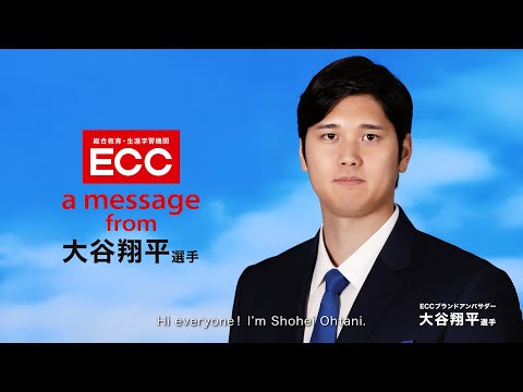 ECC | 大谷翔平選手からのメッセージ