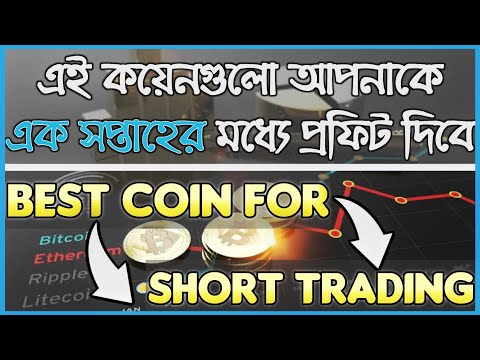 Cryptocurrency : *100% Sure Profitable Coin* | শর্ট ট্রেডিং এর জন্যে বেস্ট কিছু কয়েন | Trading