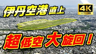 【飛行機から見る伊丹空港】離陸直後の大旋回！大阪・京都・琵琶湖を飛越え新潟へ！！