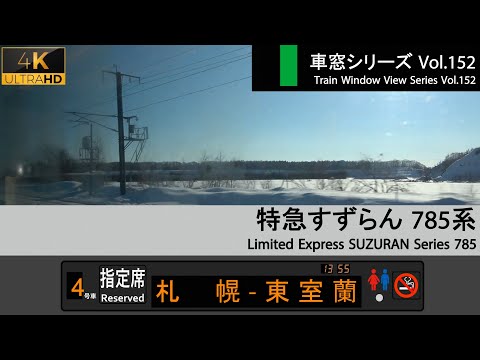 【4K】Japan Train View Ltd. Exp. SUZURAN No.6（Sapporo→Higashi-Muroran）Series 785 Car No.4