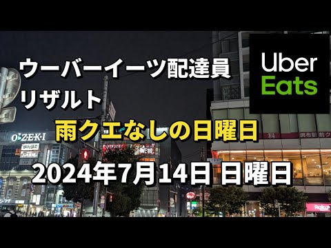 ウーバーイーツ配達員リザルト（2024年7月14日 日曜日）　#副業 #ウーバーイーツ #ubereats