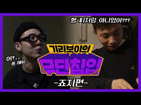 나한테 피처링 맡기러 온거 아니었어..? [기리보이 무단침입] EP1. 죠지집에 가다! + 틱톡 애기챌린지