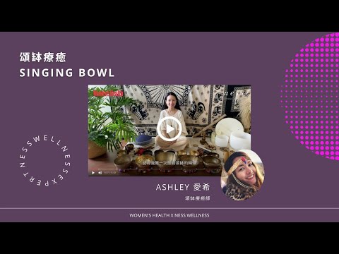 【運動共好計畫】 +ness wellness 身心靈健康平台導師 - Ashley 頌缽療癒 Singing Bowl