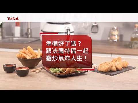 Tefal 法國特福氣炸鍋 ｜不只是氣炸鍋，會自動拌炒的氣炸鍋，2020臺灣全新上市 #Tefal #法國特福 #特福 #氣炸鍋