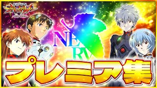 【エヴァンゲリオン~未来への咆哮~】2024年プレミア集！！！エヴァ15の激アツ＆脳汁演出をお届けします。【プレミア集】#エヴァンゲリオン #エヴァンゲリオン未来への咆哮 #パチンコ ＃プレミア集