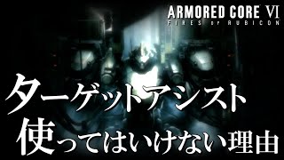 【AC6初心者講座】ターゲットアシストはNG？8分で分かるロックオン・マニュアルエイムについて【VOICEROID+ゆっくり解説/アーマードコア6】