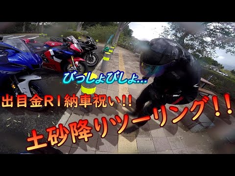 【motovlog】雨雲から逃げろ！！出目金R1納車祝い土砂降りお初ツーリング！！【yzfr1】【出目金R1】【CBR1000RRR】