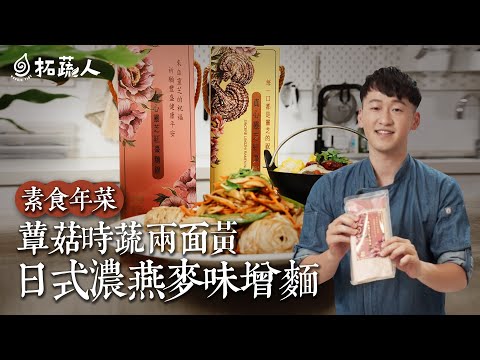 素食年菜  小家庭簡單就能上手的2道創意蔬食料理  By拓蔬人林聖智  拓蔬人Ft.靈芝草人