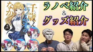 【チラムネ】福井が舞台となったライトノベルがあるらしい！？それは応援するしかない！！(応援という名のスネカジリ)