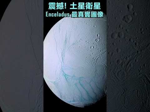 令人震撼冰凍星球: 土星衛星恩克拉多斯! 土衛二上存在外星生命！