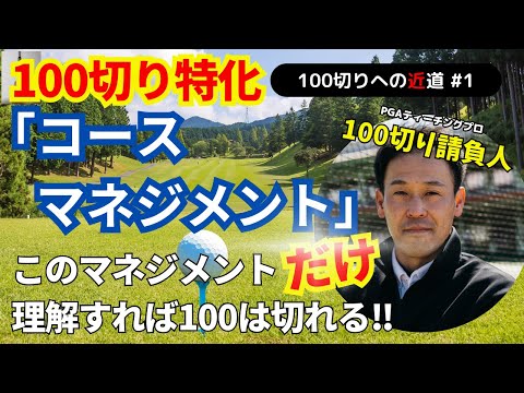 【100切り特化】ゴルフはスイングじゃない‼初心者でもわかるコースマネジメント #ゴルフ100切り#ゴルフ上達法#スコアアップ#ゴルフスイング解説#ゴルフレッスン#100切り請負人#ドライバーショット