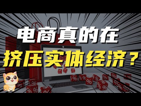 疯狂小杨哥回复网友，你真觉得，电商是在挤压实体经济吗？