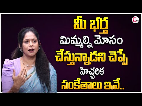 Rajitha Mynampally : Behaviour of CHEATING Husband | Wife and Husband Relationship | Motivation