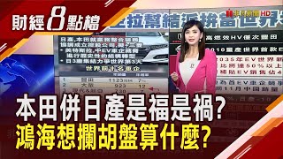 本田來娶親如久旱逢甘霖 日產股價飆逾23% 日車企抱團取暖拚當世界老三 鴻海竟也想參一腳收購?｜主播 許娸雯｜【財經8點檔】20241218｜非凡新聞