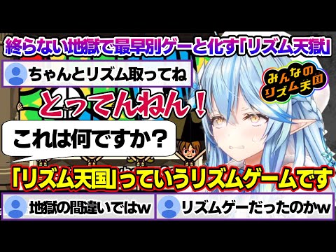 4回目のリズム天国で難易度があがり、終わらない地獄に叫び散らかすラミィちゃんｗ【雪花ラミィ/ホロライブ/切り抜き/らみらいぶ/雪民】