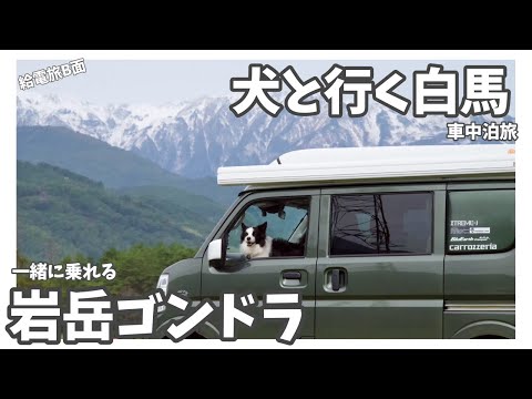 犬に優しい白馬で車中泊旅！犬と乗れる岩岳ゴンドラへ【女子旅/給電旅B面】