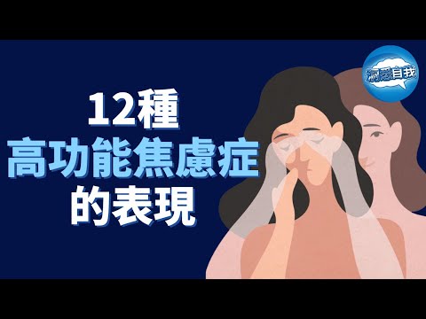 12種高功能焦慮症的表現