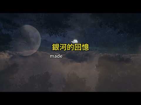 每日一曲：銀河的回憶