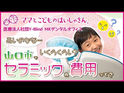 山口市でのセラミック治療の費用｜MKデンタルオフィス