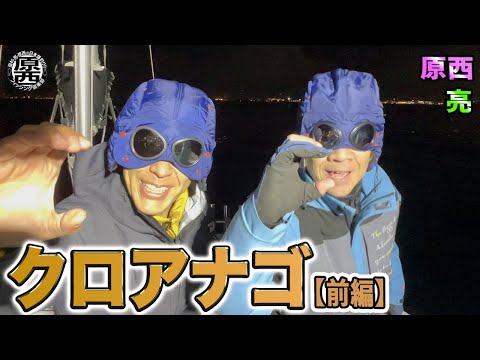 原西＆亮の【クロアナゴ釣り】(前編)