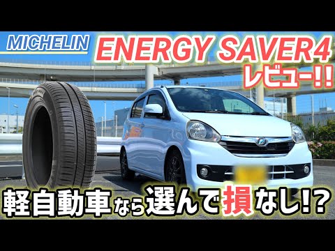 【迷ったらコレ!!】ミシュランのENERGY SAVER4にしたら全てが高次元でバランスされた死角無しの大満足タイヤでした!!