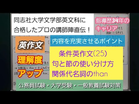 同志社大学文学部英文科に合格したプロの講師陣直伝！[条件英作文(25）　句と節の使い分け方　関係代名詞のthan]深井進学公務員ゼミナール・深井看護医学ゼミナール・深井カウンセリングルーム