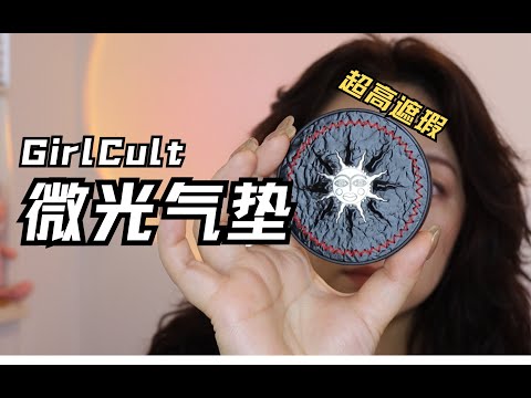 就没用过这么能遮的气垫！girlcult微光气垫