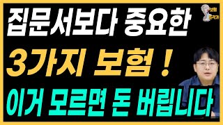 보험은 딱 3개만 있어도 충분합니다