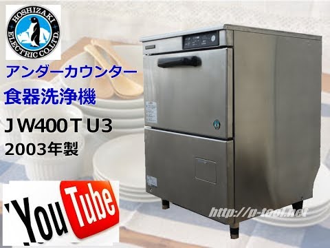 食品機械プロツール：ホシザキ アンダーカウンター 食器洗浄機 JW400TU3 最終動作テスト