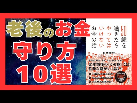 50代から始める！老後のお金を守る10の秘訣｜『50歳を過ぎたらやってはいけないお金の話』要約｜おすすめ本紹介・要約チャンネル  【山中 伸枝 著】