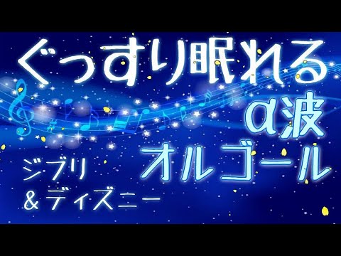 【ディズニー】 人気オルゴールメドレー 【癒しの睡眠用・作業用BGM】 ～Disney Best Hits Music Box Medley～