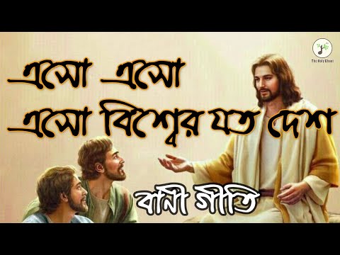 এসো এসো, এসো বিশ্বের যত দেশ - বাণী গীতি | বাংলা খ্রীষ্টান ধর্মীয় গান | উপাসনা সংগীত