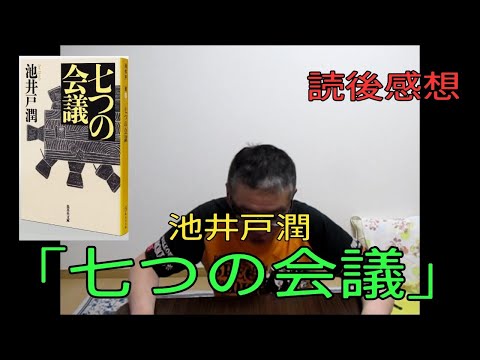 【七つの会議 読後感想 池井戸潤 集英社文庫】おやじ伝説ぷりん　読後感