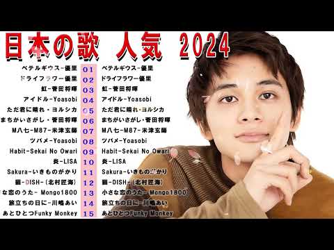 【広告なし】2024年日本一の若者音楽メドレー💯日本一のJ-POPソング集💯日本一感動の名曲🍿2024年一番人気の若者音楽🍂メドレー