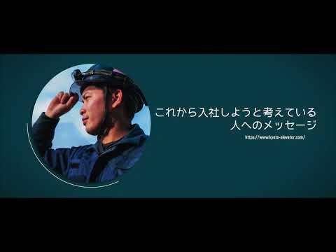 京都エレベータでの働き方：2年目〜7年目社員の日常③