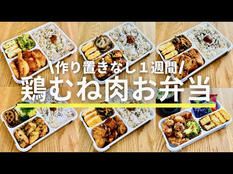 【お弁当】鶏むね肉で作る１週間/タンパク質/Japanese bento/English SUB