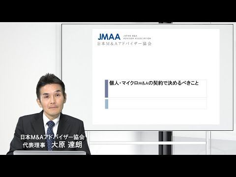 個人M&A、マイクロM&Aの契約で決めるべきこと