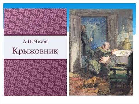 Антон Павлович Чехов. Крыжовник.