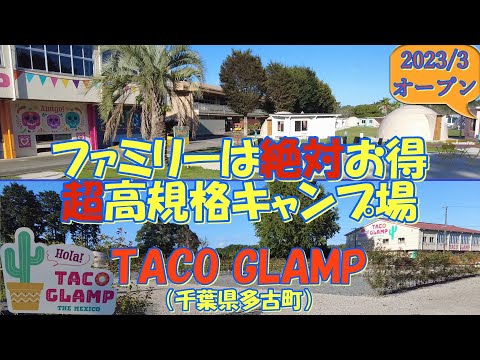 【2023/3オープン】TACO GLAMP（千葉県多古町）紹介