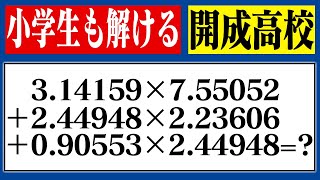 小学生でも解ける開成高校の計算問題