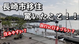 【長崎移住】新潟から長崎市に移住して驚いたこと4つ【街を歩きながら】