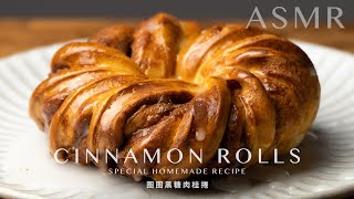 外酥內軟的圈圈黑糖肉桂捲！誰說肉桂捲一定要這樣捲（免機器）Cinnamon Rolls Special Homemade Recipe