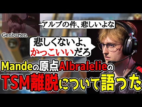 MandeがアルブラレリーのTSM脱退について語った【まとめぺくす】