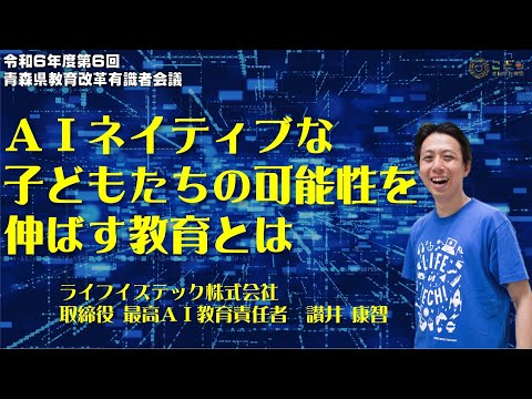 「AIネイティブな子どもたちの可能性を伸ばす教育とは」令和６年度第６回青森県教育改革有識者会議0722　讃井康智