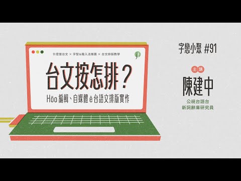 字戀小聚 #91｜台文按怎排？予編輯、自媒體的台語文排版實作