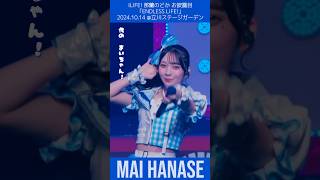 華瀬まい💙 会いにKiTE! / iLiFE! - 那蘭のどか お披露目「ENDLESS LiFE!」2024.10.14 @ 立川ステージガーデン #iLiFE #俺たちアイライファー