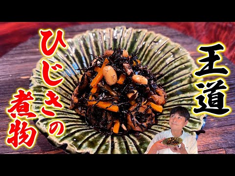 実は簡単！覚えておいて損なしの王道【ひじきの煮物】